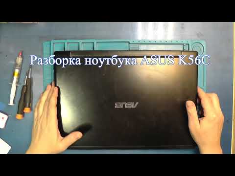 Видео: Разборка ноутбука ASUS K56C