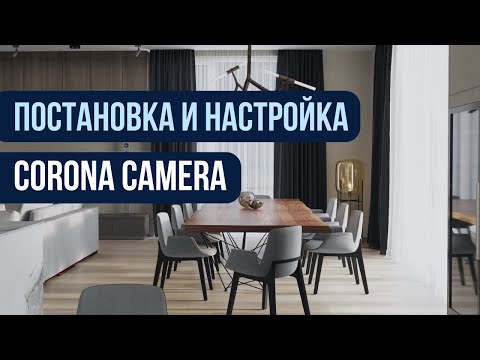 Видео: Corona Camera, постановка  ракурса и настройка