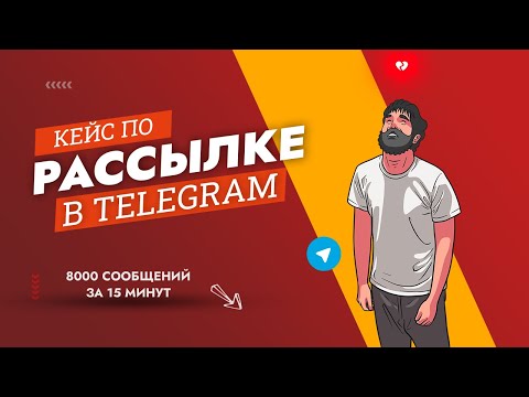 Видео: Кейс по рассылке в Телеграм | Трафик в Telegram