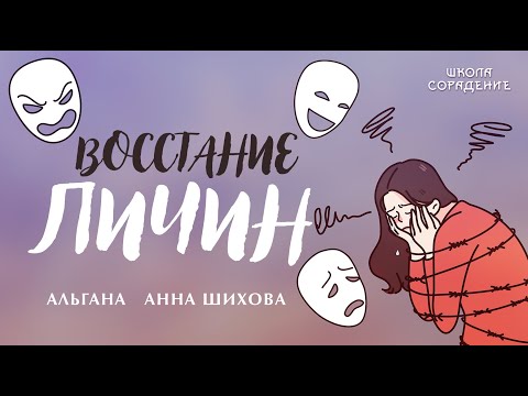 Видео: Восстание личин. Опыт работы. #восстаниеличин #АннаШихова #Альгана
