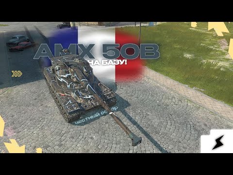 Видео: AMX 50B - НА БАЗУ! Честный Обзор Француза | Tanks Blitz*