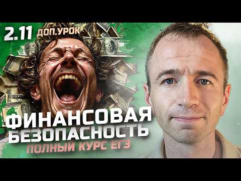 Видео: ЕГЭ 2025 с нуля. Тема 2.11 ДОП.УРОК. Финансовая грамотность