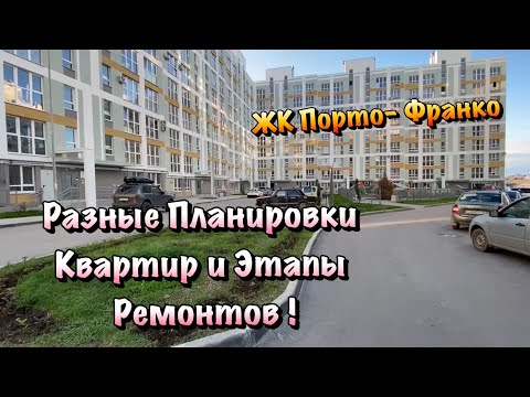 Видео: Какие изменения в Ремонтах Квартир ЖК Порто Франко в Севастополе ❓