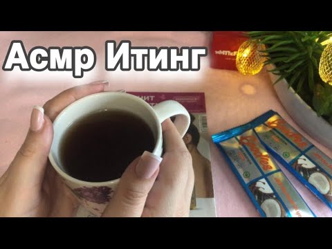 Видео: Асмр Итинг чаепитие с шоколадкой, каталог Магнит Косметик, цены, АСМР близкий шепот | Asmr Iting