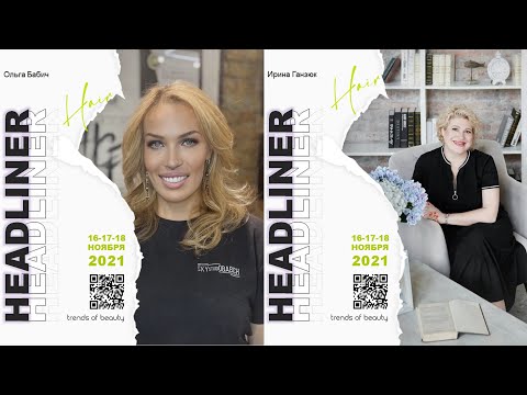 Видео: Ольга Бабич, Ирина Ганзюк и L’Oreal Professionnel Paris - Тотал блонд и химическая завивка