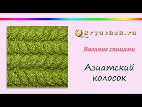 Видео: Узор Азиатский колосок спицами