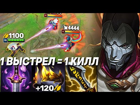 Видео: Джин - 1100 АД! 1 ВЫСТРЕЛ = 1 КИЛЛ | Лига легенд Джин  | Джин League of Legends