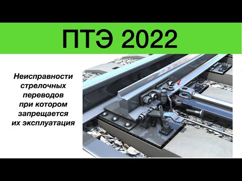 Видео: Неисправность стрелочных переводов при которых запрещается их эксплуатация.