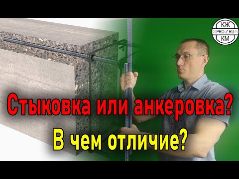 Видео: Отличишь анкеровку арматуры от стыковки? | Железобетонные конструкции