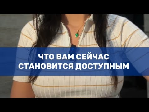 Видео: ЧТО ВАМ СЕЙЧАС СТАНОВИТСЯ ДОСТУПНЫМ #таро #tarot #деньги#любовь#предсказание #психология#эзотерика 