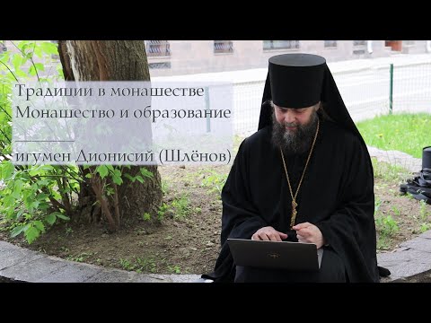 Видео: Игумен Дионисий (Шлёнов) о традициях в монашестве