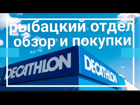 Видео: Рыбацкий отдел магазин DECATHLON.#decathlon #carpfishing #seafishing #serfcasting #fishing #рыбалка