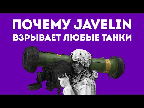 Видео: ПОЧЕМУ FGM-148 JAVELIN ГЕНИАЛЬНОЕ ОРУЖИЕ