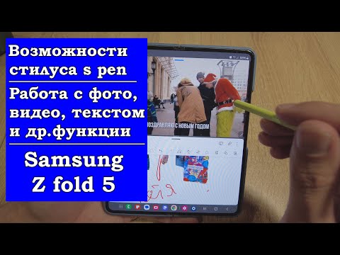 Видео: Возможности стилуса s pen в Samsung Z fold 5. Работа с видео, фото, текстом и другие функции