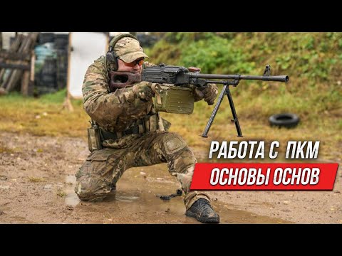 Видео: Работа с ПКМ основы основ
