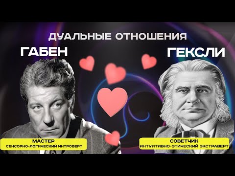 Видео: Гексли и Габен дуальные отношения | Соционика | Дуальность в соционике