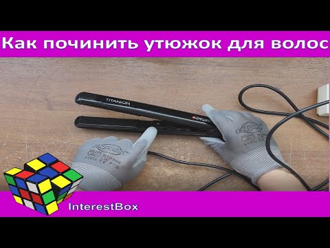 Видео: Частая неисправность утюжка для волос