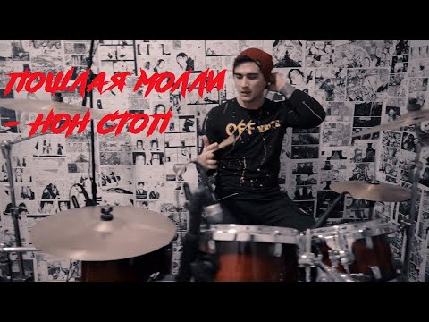 Видео: ПОШЛАЯ МОЛЛИ - НОН СТОП | Drum Cover by Takeda