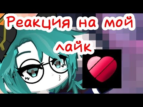 Видео: Реакция на мой лайк || там всё норм:D
