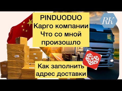 Видео: PINUDUODUO КАРГО, ЧТО СО МНОЙ ПРОИЗОШЛО? АДРЕС ДОСТАВКИ