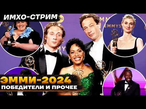 Видео: ЭММИ 2024 - Победители и прочие интересности