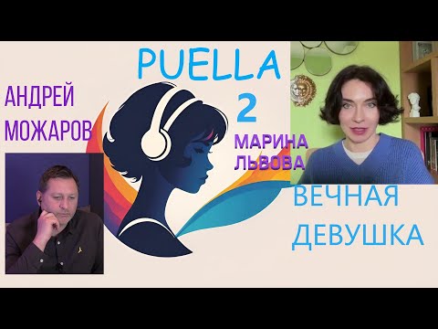 Видео: Выпуск 24. Puella. Вечная девушка. Беседа Андрея Можарова и Марины Львовой по теме. 2 серия #jung