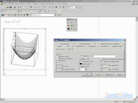 Видео: Форматирование трехмерного графикав MathCAD 14 (16/34) Часть 2