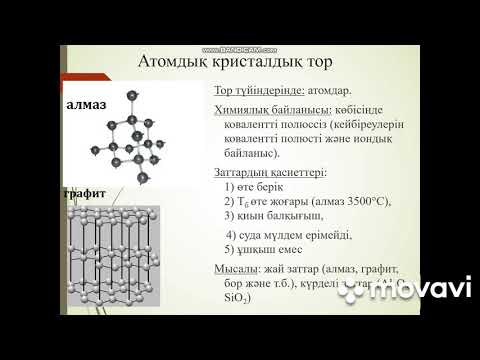 Видео: Химия. Кристалдық тор түрлері, байланыс типтері