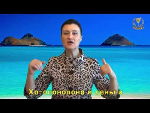 Видео: Хо'опонопоно и ДЕНЬГИ