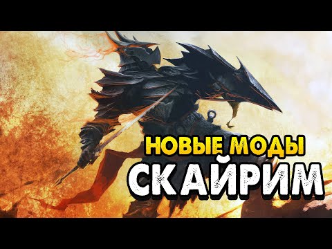 Видео: ТОП 10 НОВЫХ МОДОВ ДЛЯ SKYRIM