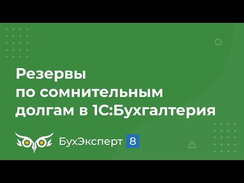 Видео: Резервы по сомнительным долгам в 1С 8.3 Бухгалтерия
