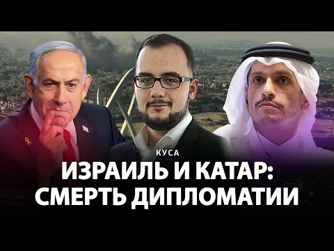 Видео: Израиль и Катар: смерть дипломатии | Илия Куса