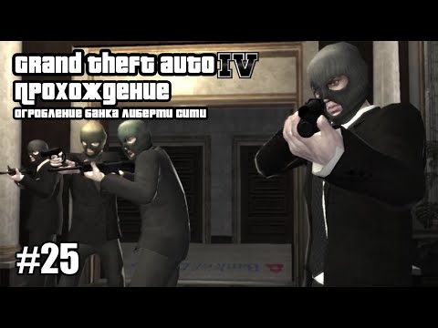 Видео: Grand Theft Auto IV Прохождение Огробление банка Либерти сити #25