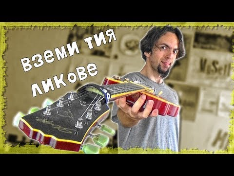 Видео: Свири яко с тези 6 лика