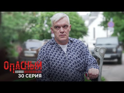 Видео: Опасный | 1 сезон | 30 серия | Главное правило