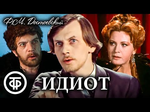 Видео: Идиот. По роману Достоевского. Постановка театра имени Евг. Вахтангова (1979)