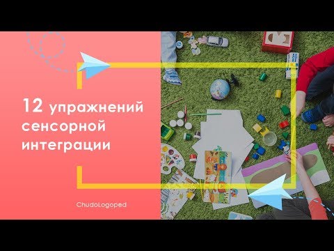 Видео: 39. 12 упражнений сенсорной интеграции