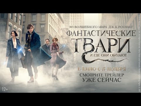 Видео: Фантастические твари и где они обитают - финальный трейлер