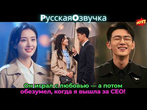 Видео: Он играл с любовью — а потом обезумел, когда я вышла за CEO!