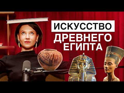 Видео: Искусство Древнего Египта: как оно покорило весь мир и почему до сих пор актуально?