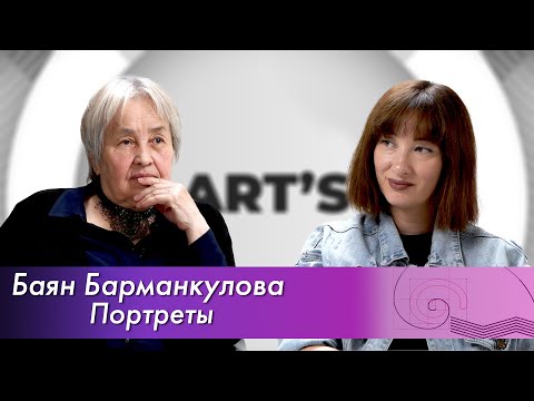 Видео: Портреты// Баян Барманкулова @barmankulova