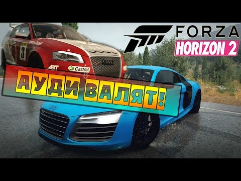 Видео: Forza Horizon 2 - АУДИ ВАЛЯТ! [XBOX ONE]