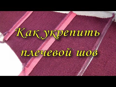 Видео: Как укрепить плечевой шов