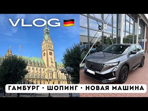 Видео: VLOG: Прогулка по Гамбургу, шопинг в Zalando Outlet и забираем новую машину в лизинг Renault Austral