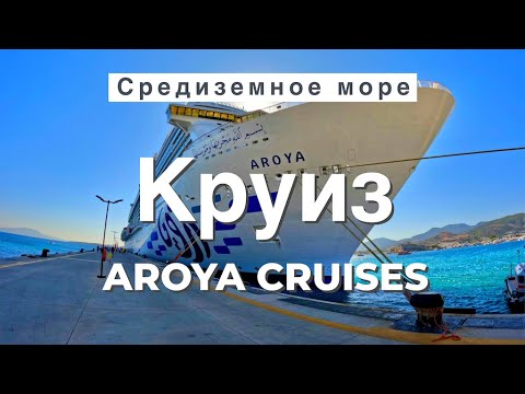 Видео: Что скрывает новый лайнер AROYA Cruises? | Сенсация из Саудовской Аравии | #круиз #aroyacruises
