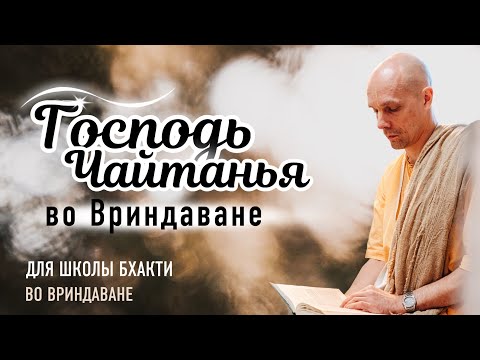 Видео: 2025-10-28 — "Господь Чайтанья во Вриндаване" для Школы бхакти, Вриндаван