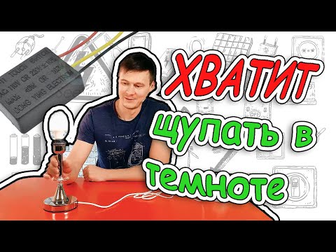 Видео: Устанавливаем сенсорный выключатель в светильник