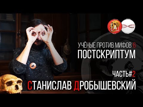 Видео: Станислав Дробышевский. Учёные против Мифов 6. Постскриптум. (Часть 2)