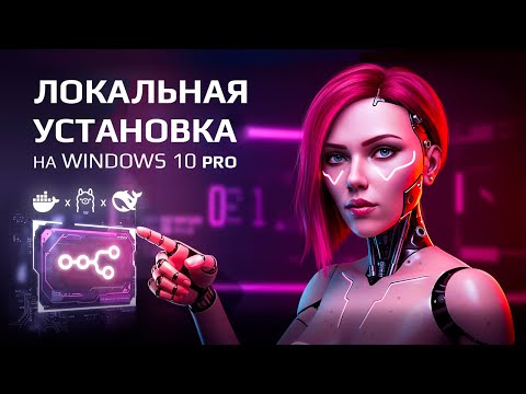 Видео: ЛОКАЛЬНЫЙ ИИ НА ПК: Интеграция DeepSeek (Ollama) и n8n через Docker на Windows 10!