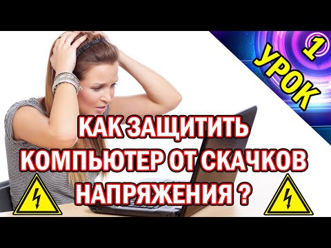 Видео: Как Защитить Компьютер от Скачков Напряжения? Урок №1